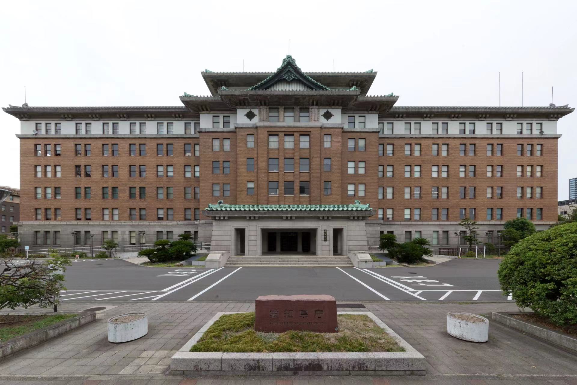 爱知县政府大楼（国家重要文物，建于1938年）.jpg